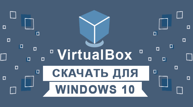 VirtualBox для windows 10 бесплатно