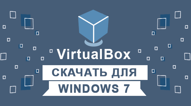 VirtualBox для windows 7 бесплатно