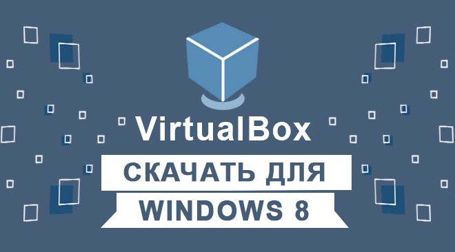 VirtualBox для windows 8 бесплатно