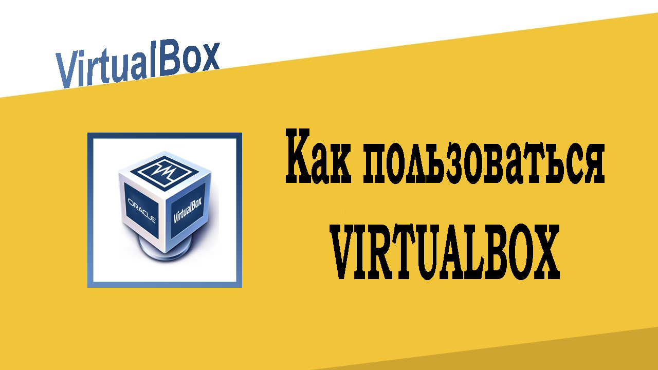 Как пользоваться VirtualBox