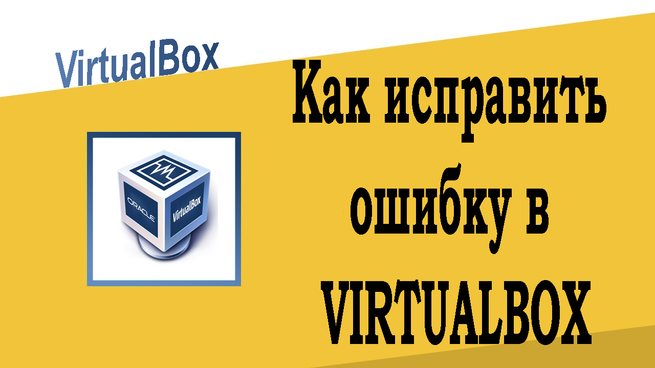 Как исправить ошибку в VirtualBox