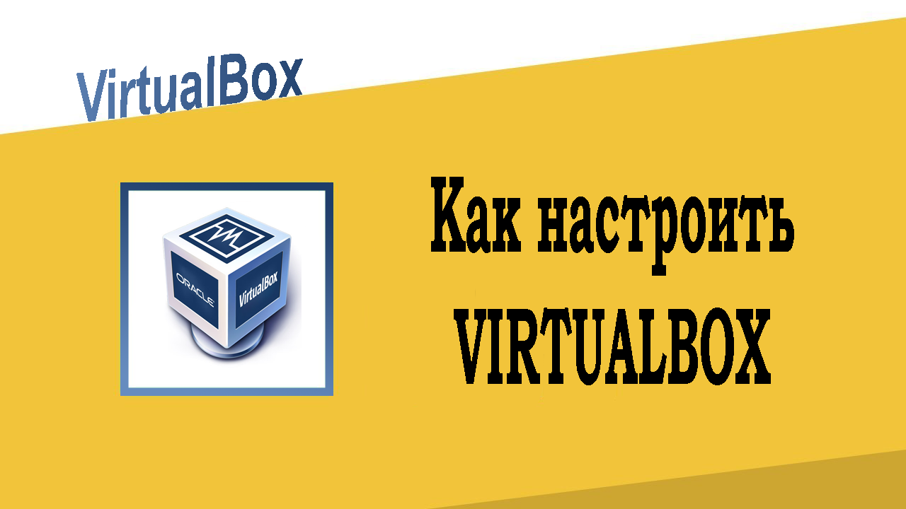 Как настроить VirtualBox