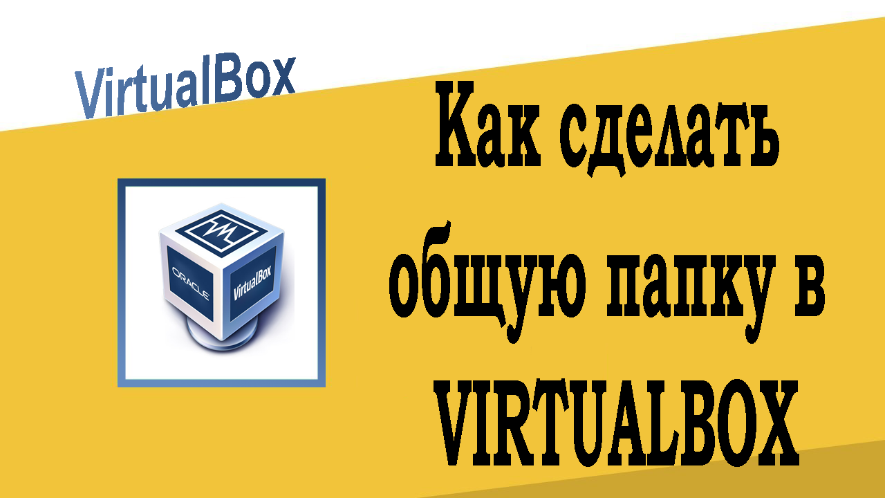 Как сделать общую папку в VirtualBox
