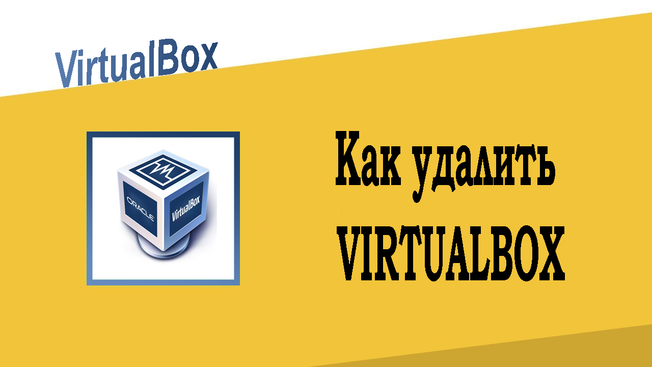 Как удалить VirtualBox