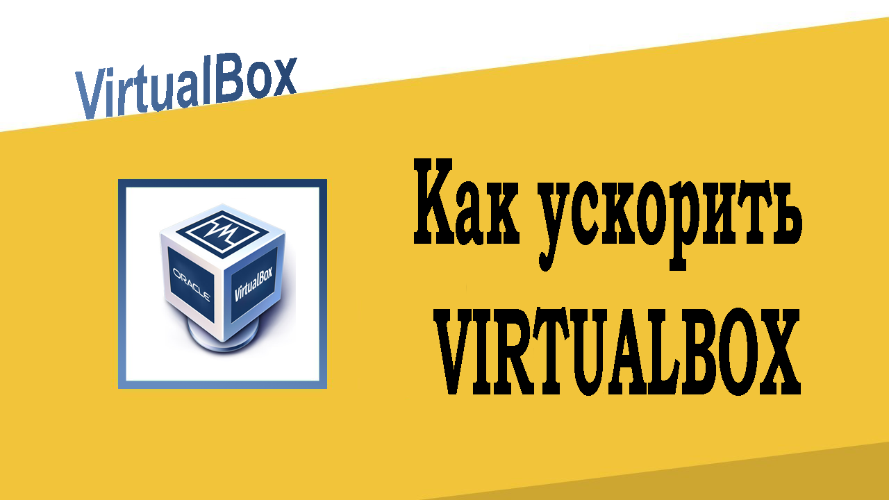 Как ускорить VirtualBox