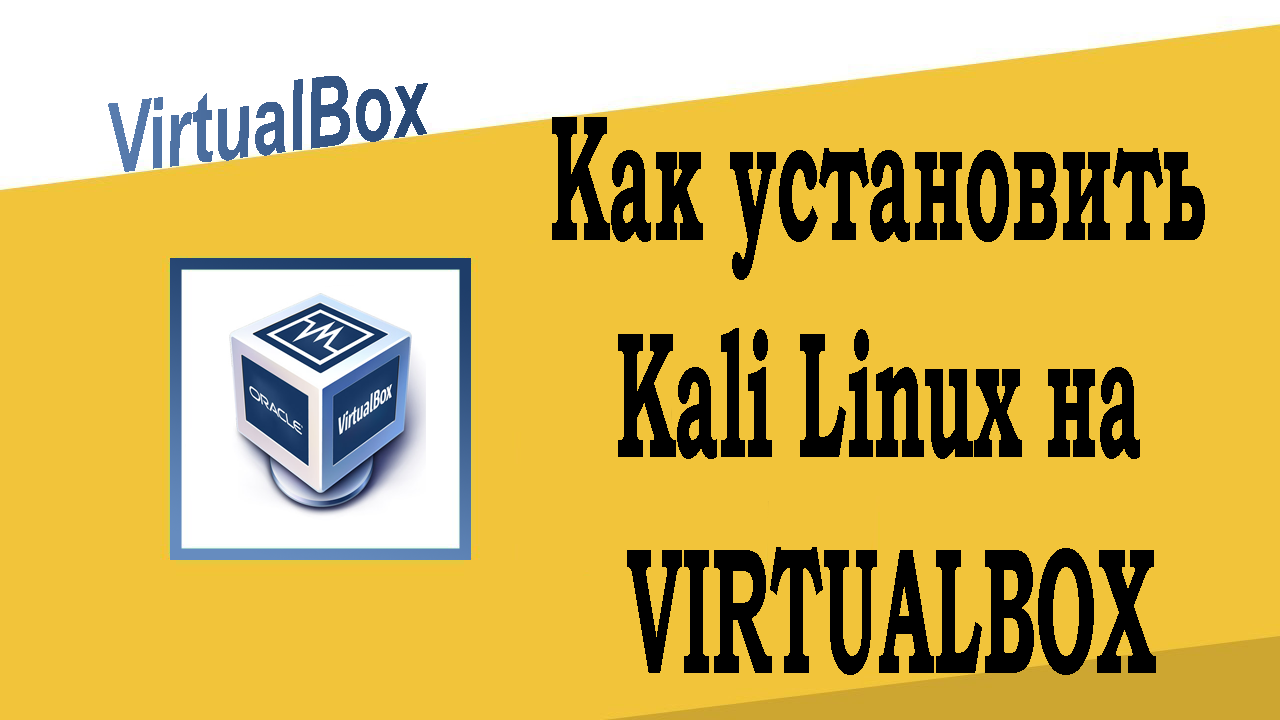Как установить Kali Linux на VirtualBox