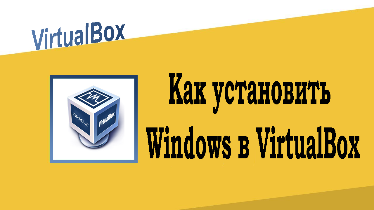Как установить Windows в VirtualBox